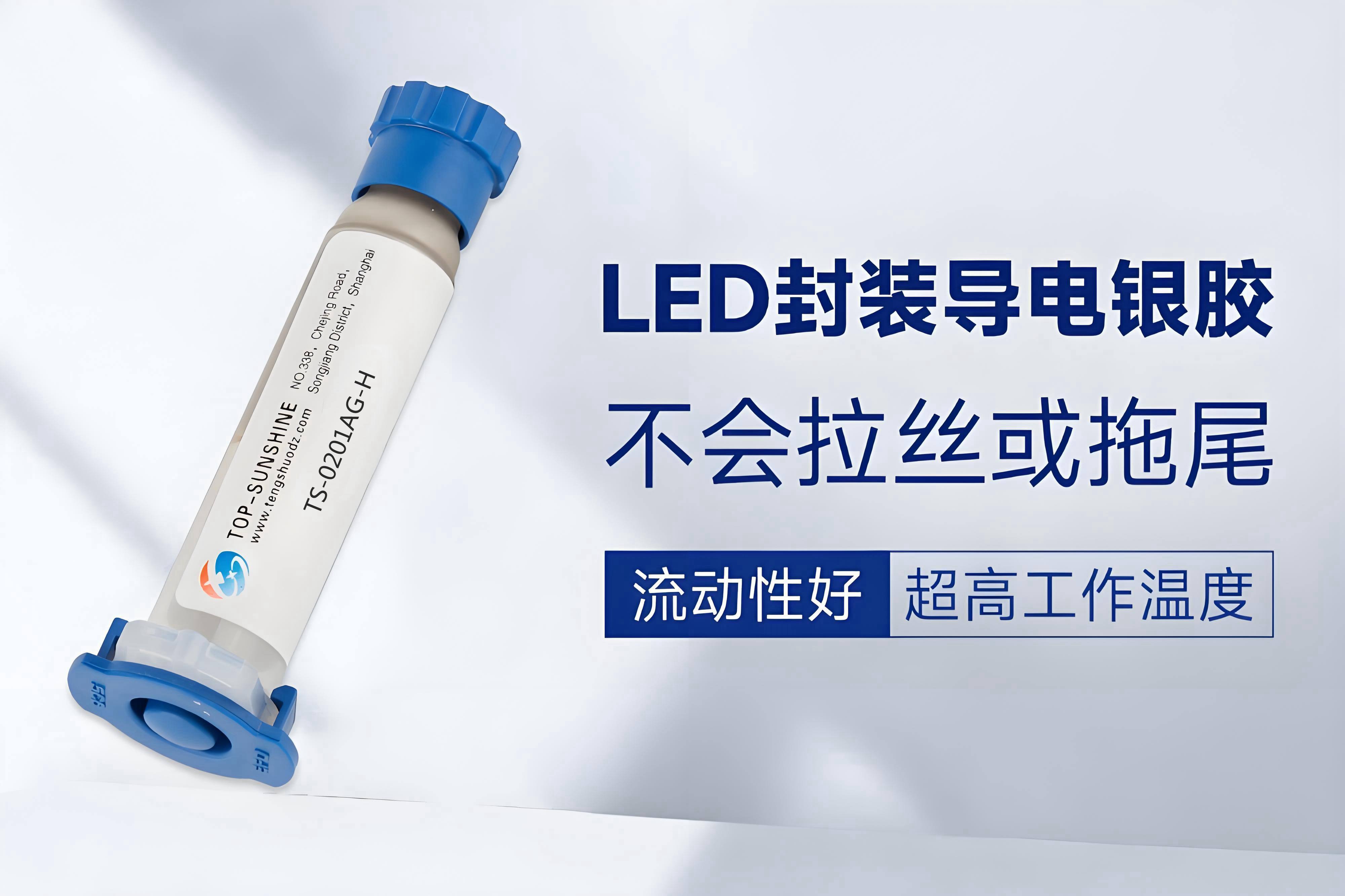 TS-0201AG-H導(dǎo)電膠：專為大功率LED芯片封裝量身打造